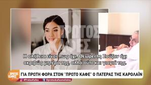 Δολοφονία Καρολάιν: Η Εξομολόγηση Του Πατέρα Της