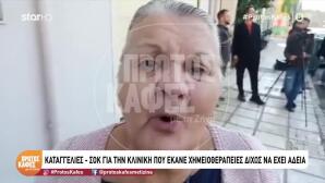 «Κολαστήριο» Η Κλινική Στη Θεσσαλονίκη: Τι Λένε Καταγγελίες