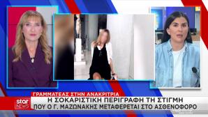 Γιώργος Μαζωνάκης: Ήταν Άσπρος Και Είχε Ανοιχτά Τα Μάτια Του