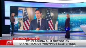 Μάρκο Ρούμπιο Αθήνα