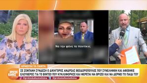 Ανδρέας Θεοδωρόπουλος: Τι λέει για την καταγγελία βίας