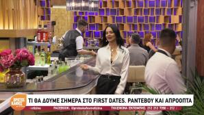 First Dates: Αποκλειστικό Απόσπασμα Από Το Επεισόδιο 30/09
