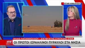 Ισραηλινοί Πύραυλοι Στα Ελληνική Νησιά - Μήνυμα Στην Τουρκία