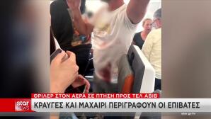 Πτήση Ντουμπάι: Σοκάρουν Βίντεο Από Το Αεροσκάφος