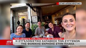 Πλάκα: Συγκλονίζουν Οι Συγγενείς Των Θυμάτων της Έκρηξης