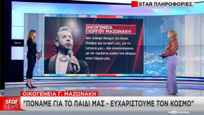 Οικογένεια Μαζωνάκη