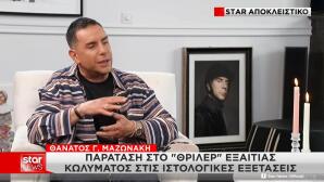 Θάνατος Μαζωνάκη