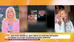 Καληφώνη: «Στο Ηχητικό Δεν Ήταν Το Παιδί Του Θεοδωρόπουλου»