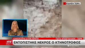 Ρέθυμνο: Αγνοείται κτηνοτρόφος – Σε εξέλιξη οι έρευνες