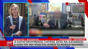 Μαζωνάκης: Κρίσιμη Μάρτυρας Η Κόρη Των Γιατρών