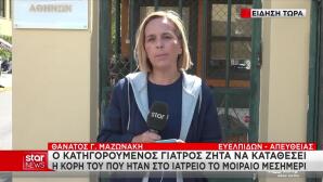 Μαζωνάκης: Κρίσιμη Μάρτυρας Η Κόρη Των Γιατρών