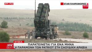 ΚΥΣΕΑ: Παραμένουν στη Σαουδική Αραβία οι Patriot