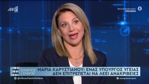 Καρυστιανού: «Νόμιμο Το Μηχάνημα Βιοανάδρασης, Με Έλεγξαν»