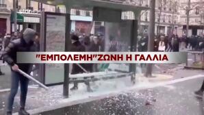 Εμπόλεμη ζώνη η Γαλλία