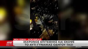 Νέα Ιωνία: 35χρονος Δάγκωσε Και Έκοψε Το Αυτί Οδηγού Ταξί