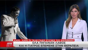 Το χρονικό της μοιραίας πλασμαφαίρεσης του Γιώργου Μαζωνάκη