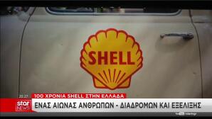 100 χρόνια της Shell στην Ελλάδα