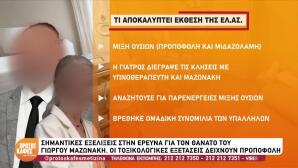 Μαζωνάκης: Μίξη δύο ουσιών δείχνει η έκθεση της ΕΛ.ΑΣ.