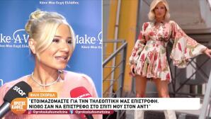 Φαίη Σκορδά για την επιστροφή στον Ant1: «Έχω κρατήσει ανθρώπινες σχέσεις»