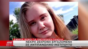 Πανώλη στη Σιβηρία: Νεκρή 28χρονη – Καραντίνα στη Ρωσία