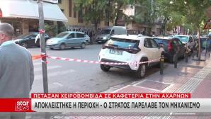 Χειροβομβίδα Σε Καφετέρια Στην Αχαρνών