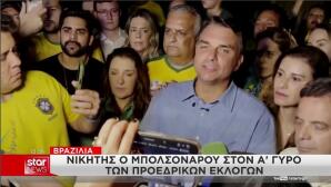 Φλάβιο Μπολσονάρου