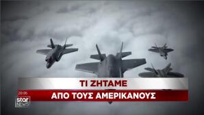 Τι ζητάμε από τους Αμερικανούς