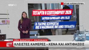 Θάνατος Μαζωνάκη: Αντιφάσεις Γύρω Από Την Ακριβή Ώρα Θανάτου