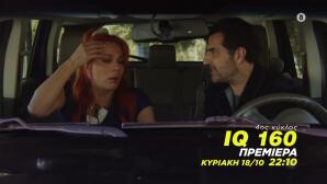 IQ 160: Πηνελόπη Kαι Αργύρης Στα Άκρα - Πρεμιέρα Στο Star