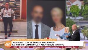 Γιώργος Μαζωνάκης: Οι νέες αποκαλύψεις για τη γιατρό