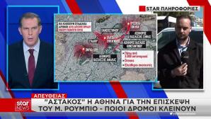 Αθήνα: Μέτρα ασφαλείας για την επίσκεψη Ρούμπιο
