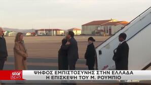 Μάρκο Ρούμπιο στην Αθήνα: Η ατζέντα των επαφών