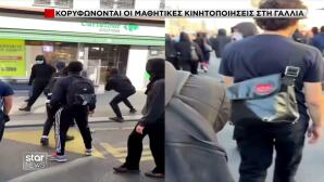 Στους δρόμους οι Γάλλοι μαθητές