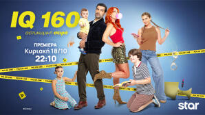 IQ 160: Νέα Σεζόν, Νέες Υποθέσεις Και Οικογενειακό Χάος
