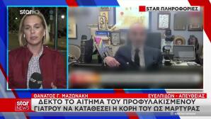 Τρεις Νέοι Μάρτυρες Θα Καταθέσουν Στην Υπόθεση Μαζωνάκη