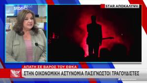 Απάτη ΕΦΚΑ: Στην Οικονομική Αστυνομία Γνωστοί Τραγουδιστές