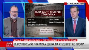 Ρούμπιο στην Πνύκα: Η ιστορική ομιλία και η Ελλάδα