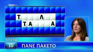 Τροχός της Τύχης: Σε Χρόνο… Μηδέν Η Λύση Του Τελικού Γρίφου