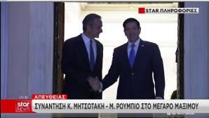 Μητσοτάκης Ρούμπιο