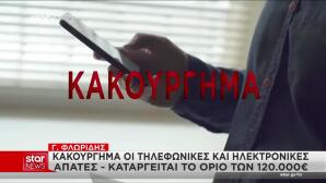 τηλεφωνικές απάτες
