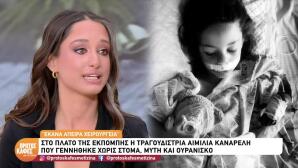 Αιμιλία Καναρέλη: Γεννήθηκε Χωρίς Μύτη, Στόμα Και Ουρανίσκο