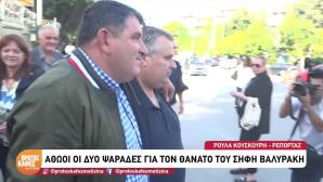 Θάνατος Σήφη Βαλυράκη: Αθώοι Οι Κατηγορούμενοι Ψαράδες