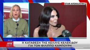 Υπόθεση Καμπούρη: Τι Κατέθεσαν Ζαζόπουλος - Κελεκίδου