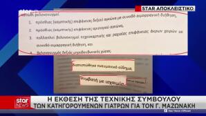 Μαζωνάκης: Η Έκθεση Της Τεχνικής Συμβούλου Των Γιατρών