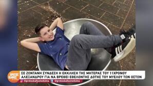 11χρονος Αλέξανδρος: Έκκληση για δότη μυελού των οστών