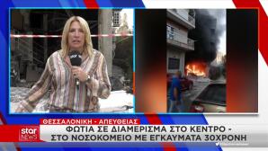 Θεσσαλονίκη: Έκρηξη Σε Διαμέρισμα