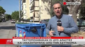 Ελευσίνα: Πολιτικά τα κίνητρα της επίθεσης με μαχαίρι σε 32χρονο