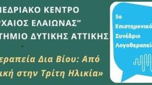 5o Επιστημονικό Συνέδριο Λογοθεραπείας
