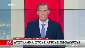 Ανακοίνωση για το δυστύχημα στους Αγίους Θεοδώρους