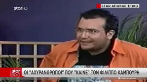 Υπόθεση Καμπούρη: Οι «Αχυράνθρωποι» Που Τον «Καίνε»